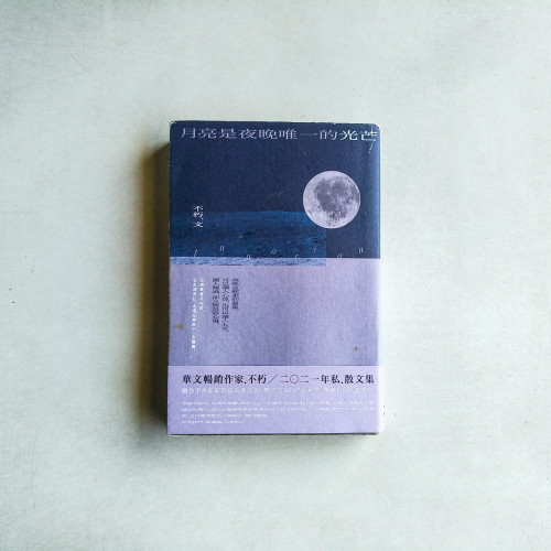 月亮是夜晚唯一的光芒