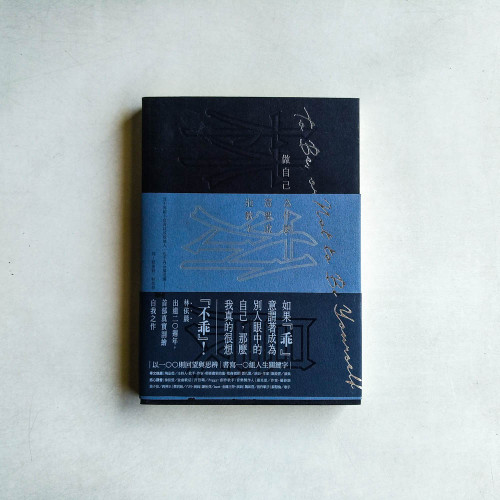 做自己,為什麼還要說抱歉? 做自己,為什麼還要說抱歉?