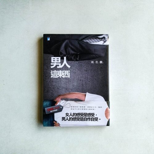 男人這東西 男人這東西
