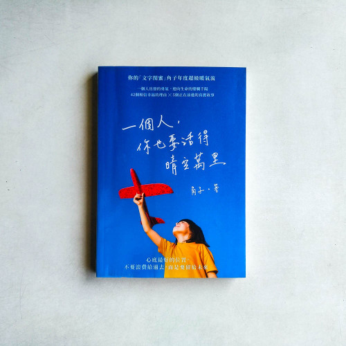 一個人，你也要活得晴空萬里