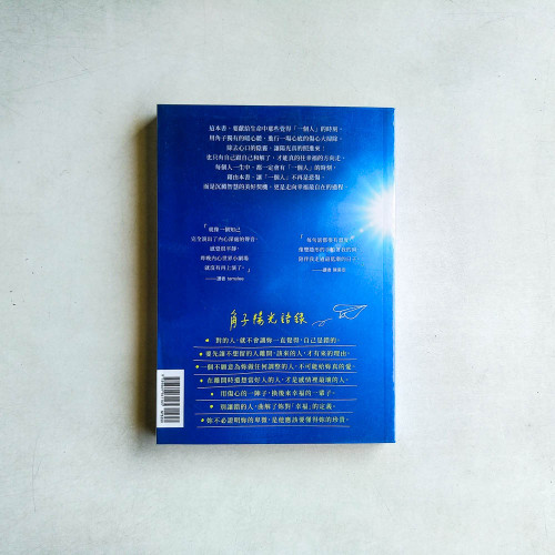 一個人，你也要活得晴空萬里