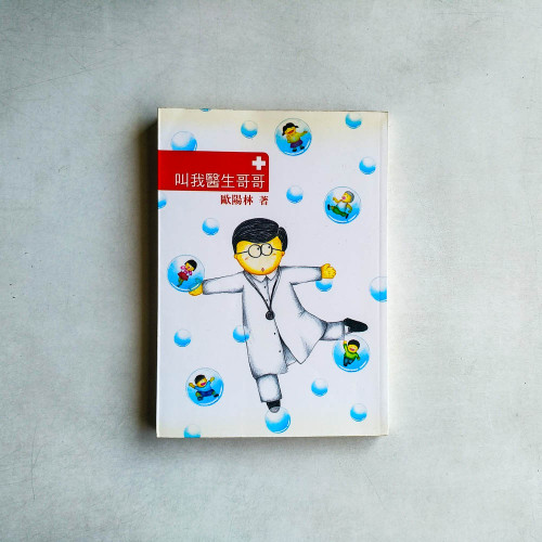 叫我醫生哥哥 叫我醫生哥哥