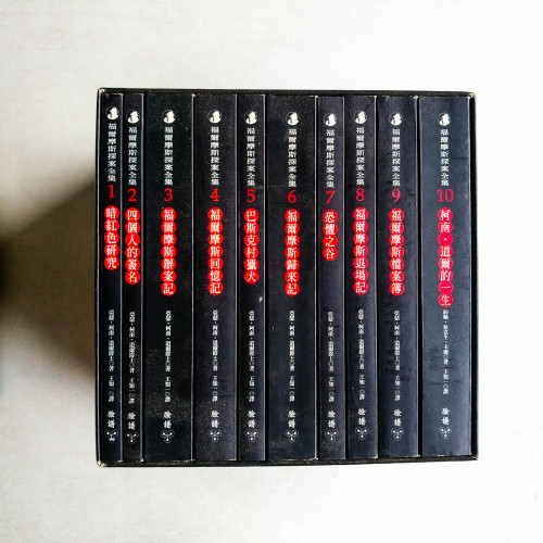 福爾摩斯探案全集(全10冊) 福爾摩斯探案全集(全10冊)