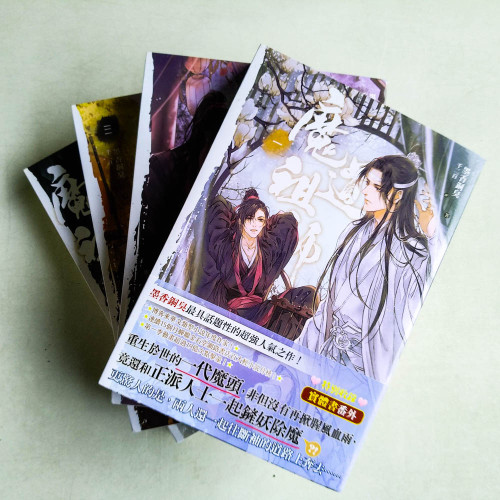 魔道祖師（全4卷）