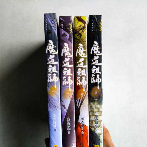 魔道祖師（全4卷）
