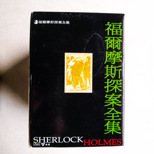 福爾摩斯探案全集(全10冊) 福爾摩斯探案全集(全10冊)