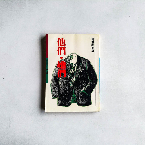 他們.她們 他們.她們