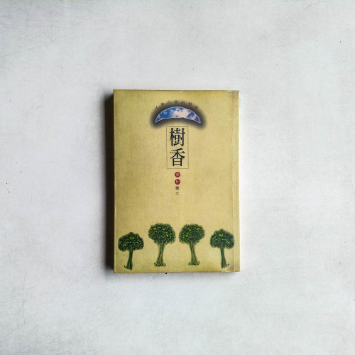 樹香: 人與自然的對話
