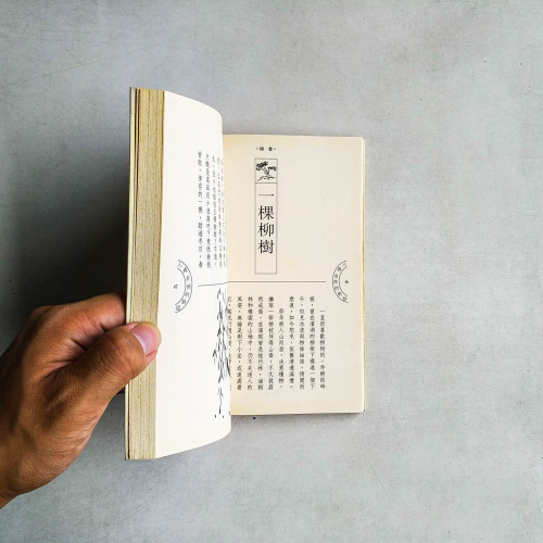 樹香: 人與自然的對話
