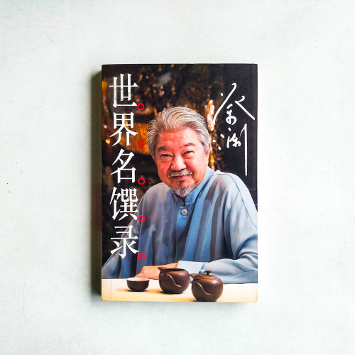 世界名饌錄 