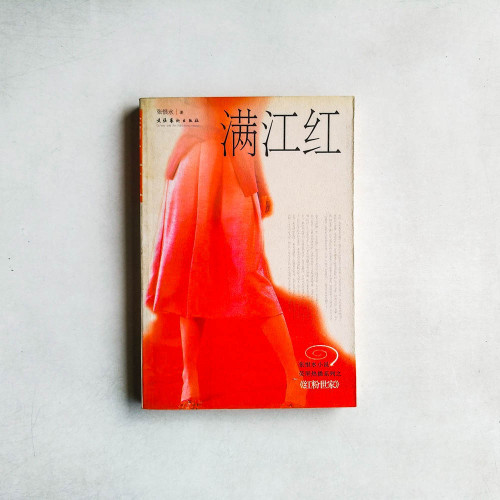 滿江紅 滿江紅