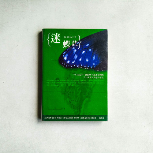 迷蝶誌