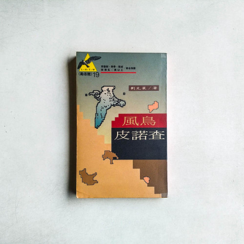 風鳥皮諾查 風鳥皮諾查