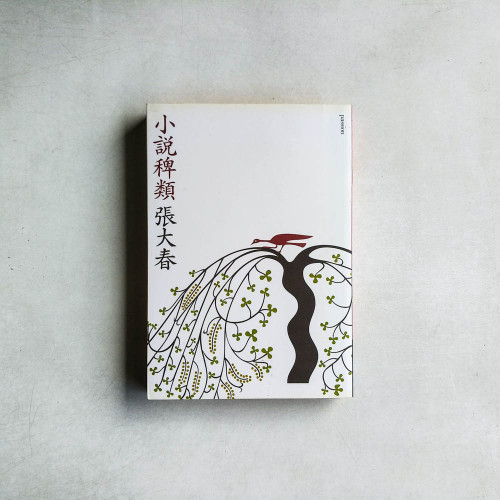 小說稗類 小說稗類