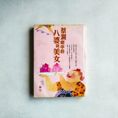 蔡瀾眼中的八婆與美女 蔡瀾眼中的八婆與美女
