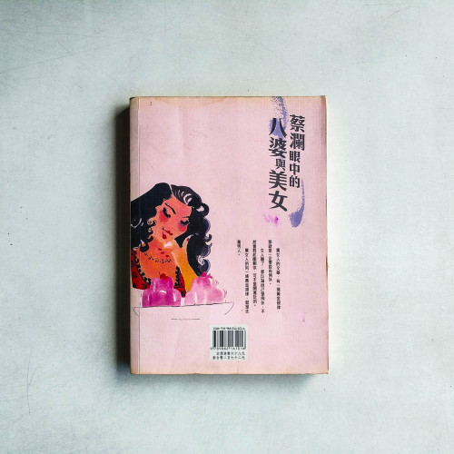 蔡瀾眼中的八婆與美女 蔡瀾眼中的八婆與美女