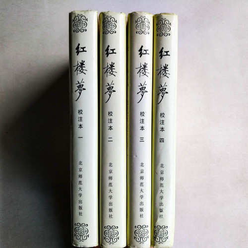 紅樓夢 校注本 (全4冊) 紅樓夢 校注本 (全4冊)