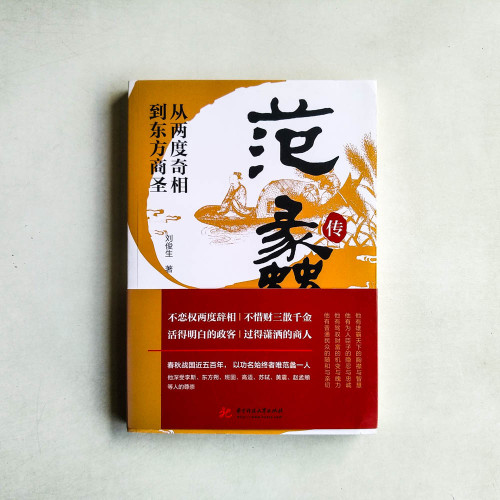 從兩度奇相到東方商聖──范蠡傳 從兩度奇相到東方商聖──范蠡傳