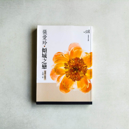 傾城之戀：短篇小說集(1)一九四三年[張愛玲典藏新版] 