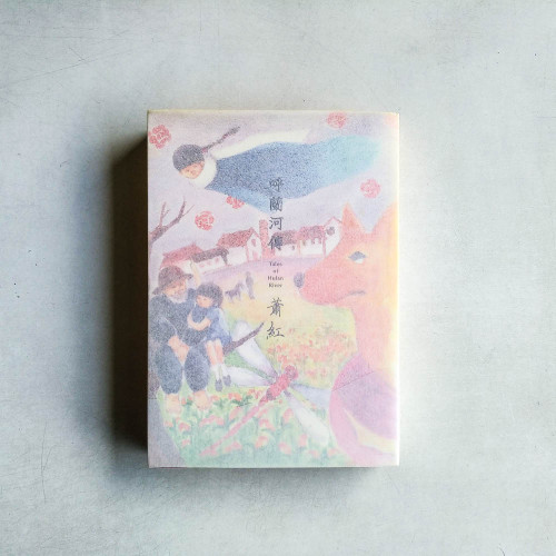 呼蘭河傳 呼蘭河傳