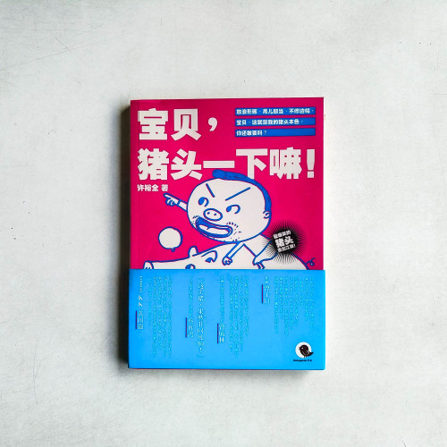 寶貝,豬頭一下嘛! 寶貝,豬頭一下嘛!