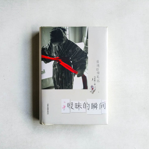 曖昧的瞬間:目迷影像筆記 曖昧的瞬間:目迷影像筆記