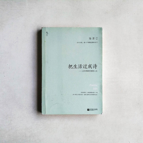 把生活過成詩：過你想要的理想人生