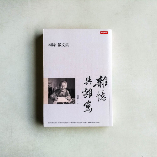 雜憶與雜寫:楊絳散文集 雜憶與雜寫:楊絳散文集