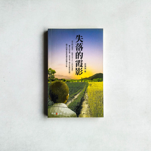 失落的霞影 