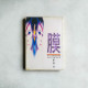 膜 膜