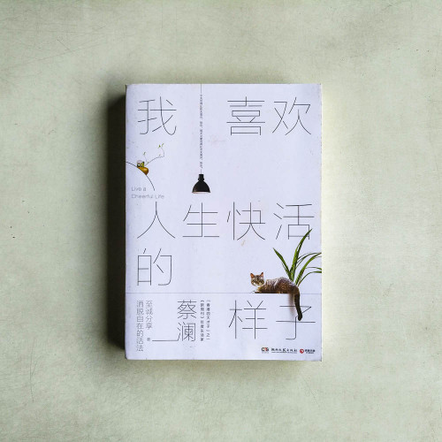 喜歡人生快活的樣子