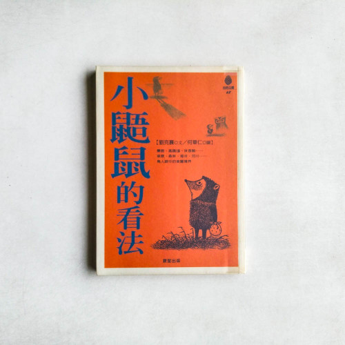 小鼯鼠的看法 小鼯鼠的看法