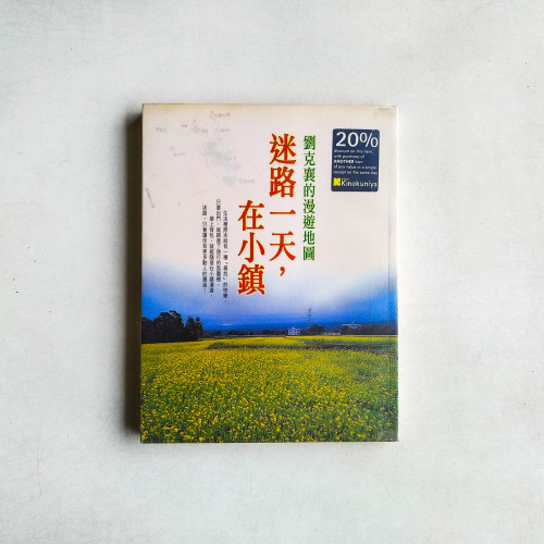 迷路一天,在小鎮:劉克襄的漫遊地圖 迷路一天,在小鎮:劉克襄的漫遊地圖