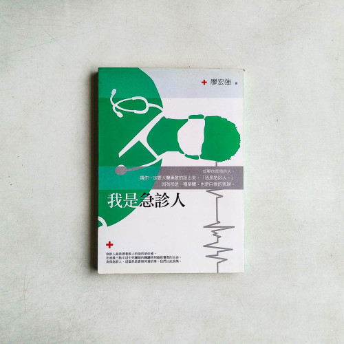 我是急診人 我是急診人