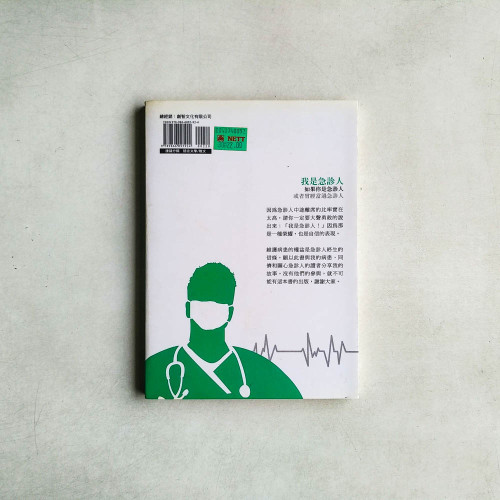 我是急診人 我是急診人