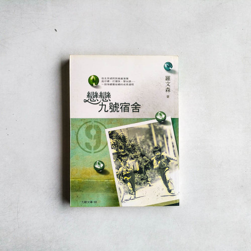 戀戀九號宿舍 戀戀九號宿舍