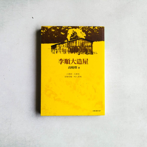 李順大造屋