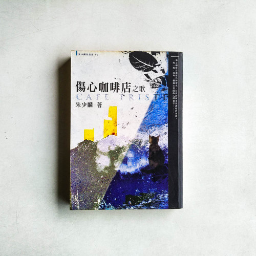 傷心咖啡店之歌(新版) 傷心咖啡店之歌(新版)