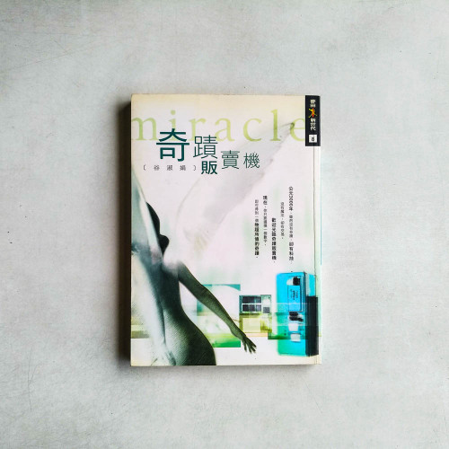 奇蹟販賣機 奇蹟販賣機