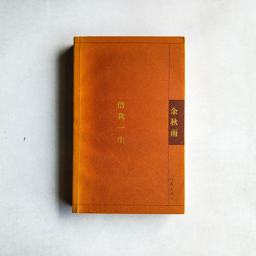 借我一生 借我一生