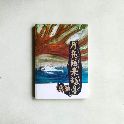 月亮越來越多 月亮越來越多