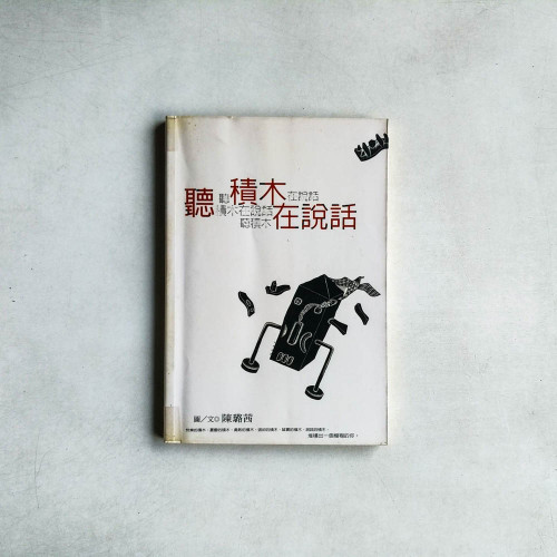 聽積木在說話 聽積木在說話