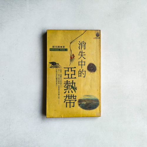 消失中的亞熱帶 消失中的亞熱帶