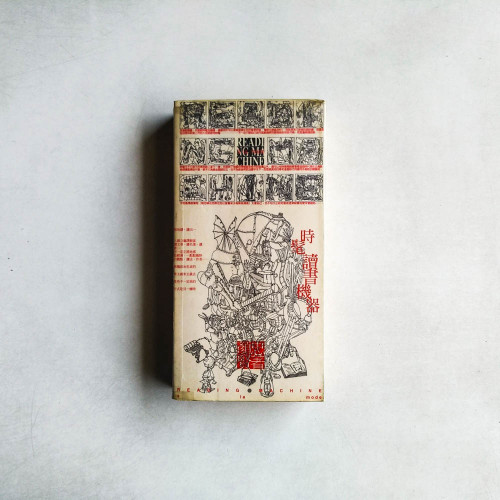 時髦讀書機器 時髦讀書機器
