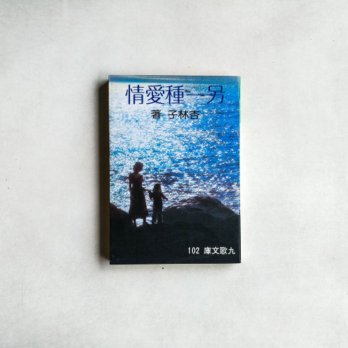 另一種愛情 另一種愛情