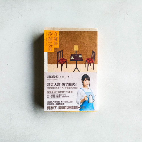 在咖啡冷掉之前【電影書腰版】 在咖啡冷掉之前【電影書腰版】