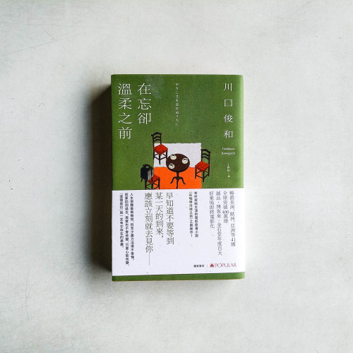 在忘卻溫柔之前【大眾限量獨家書衣】 在忘卻溫柔之前【大眾限量獨家書衣】
