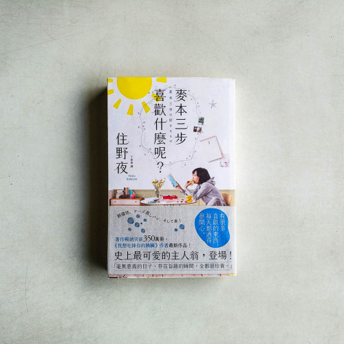 麥本三步喜歡什麼呢? 麥本三步喜歡什麼呢?