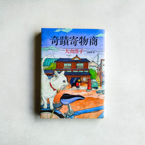 奇蹟寄物商