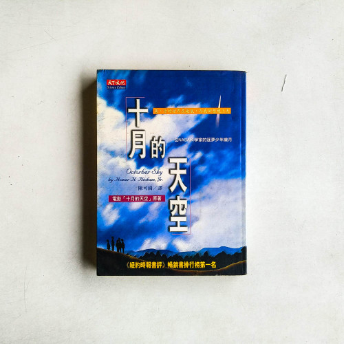 十月的天空：一位NASA科學家的逐夢少年歲月
